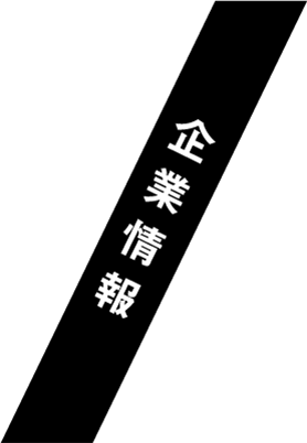 企業情報