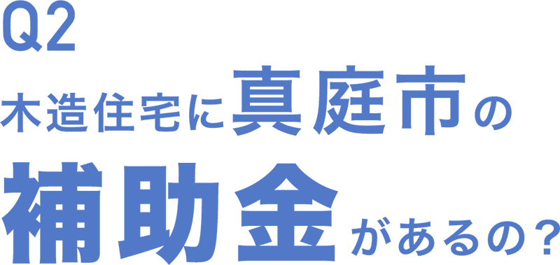 Q2 木造住宅に真庭市の補助金があるの？