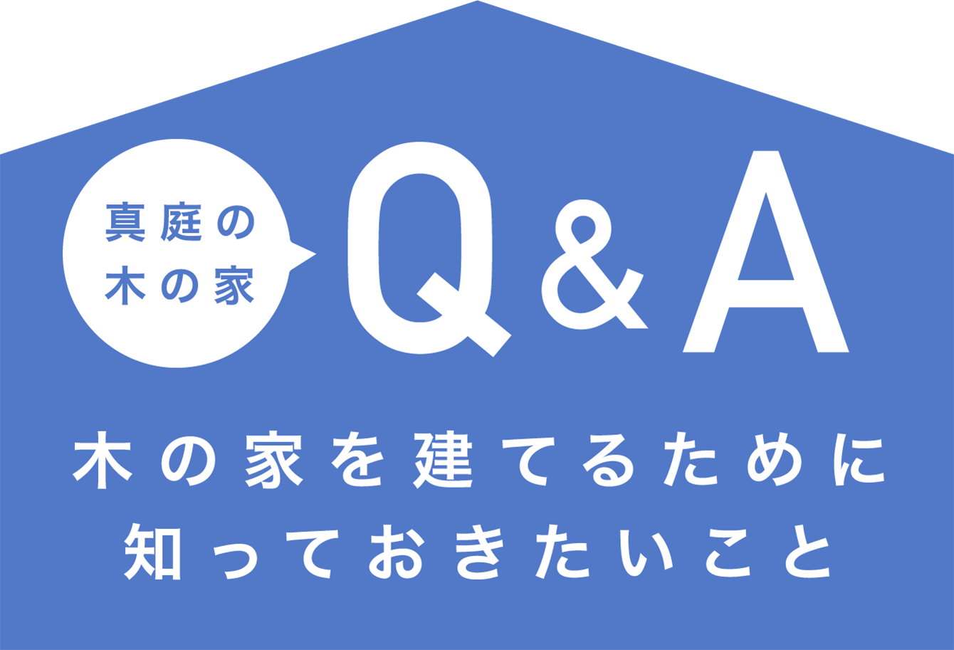 真庭の木の家 Q&A 木の家を建てるために知っておきたいこと
