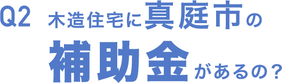 Q2 木造住宅に真庭市の補助金があるの？