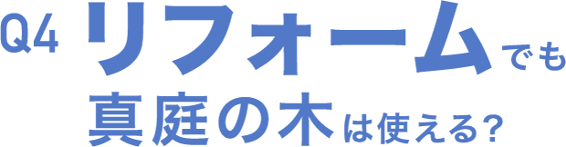 Q4 リフォームでも真庭の木は使える？