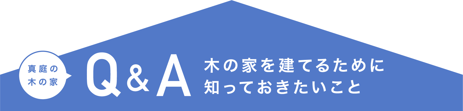 真庭の木の家 Q&A 木の家を建てるために知っておきたいこと