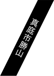 真庭市勝山