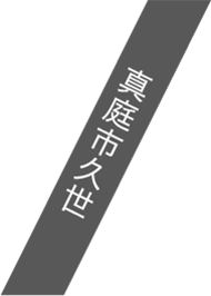 真庭市久世