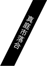 真庭市落合