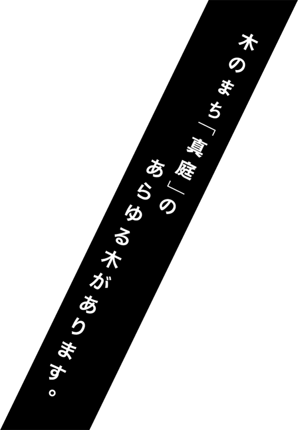 木のまち「真庭」のあらゆる木があります。