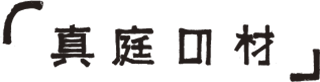 真庭の材 WEBサイトリンク