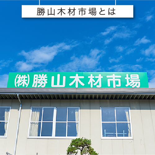 勝山木材市場とは