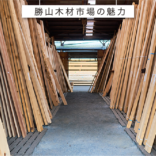 勝山木材市場の魅力