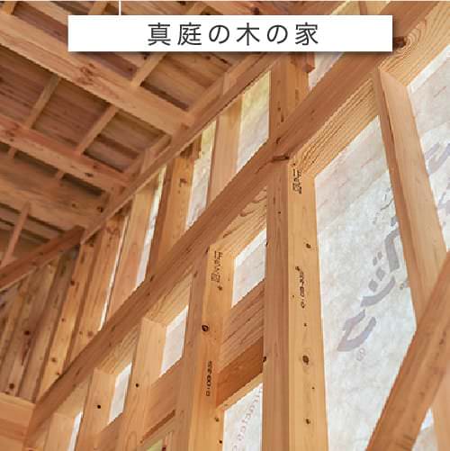 真庭の木の家