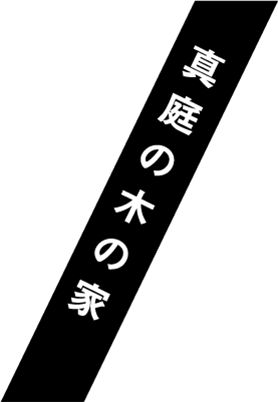 真庭の木の家