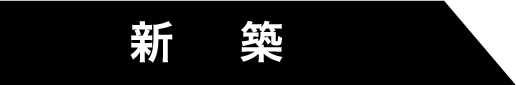 新築