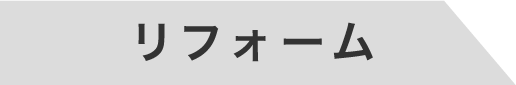リフォーム